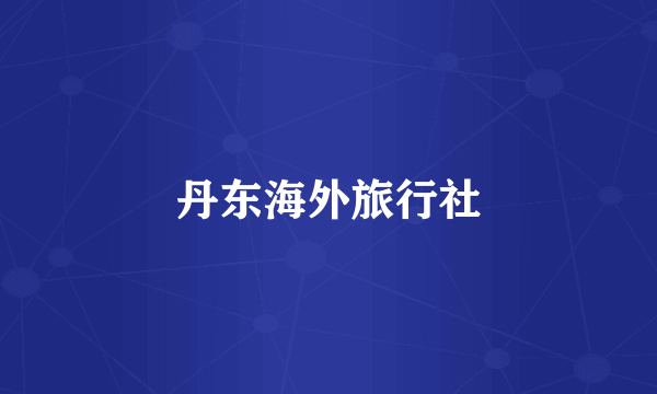 丹东海外旅行社