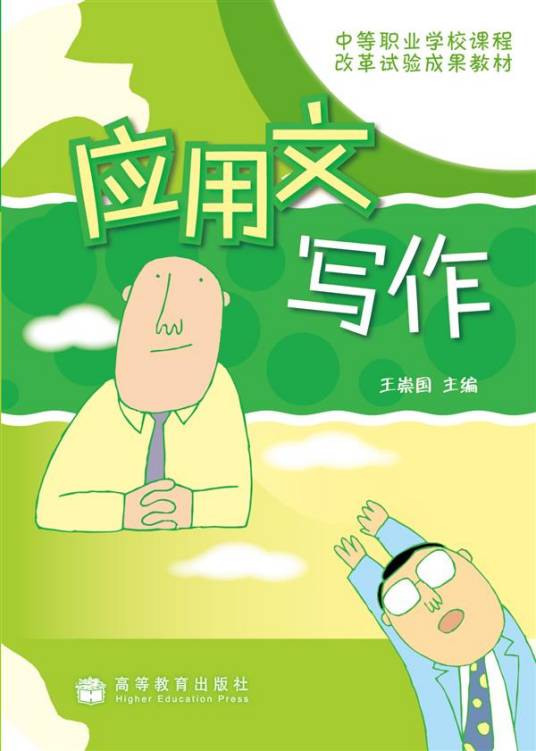 应用文写作（2009年高等教育出版社出版的图书）