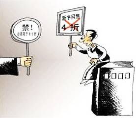 新书限折令