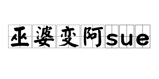 巫婆变阿sue