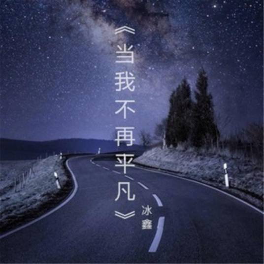 将军叹（2016年冰鑫演唱的歌曲）