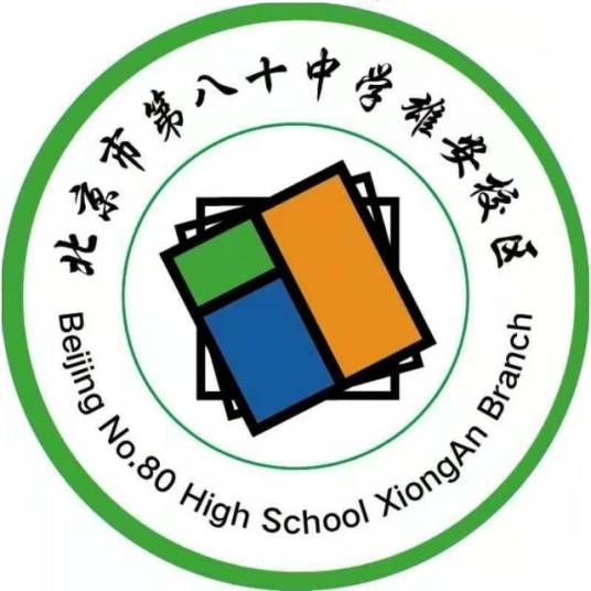 北京市第八十中学雄安校区