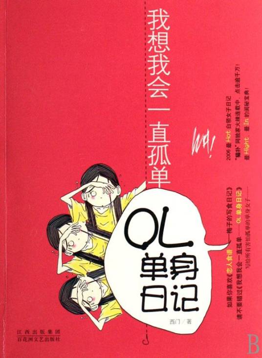 我想我会一直孤单：OL单身日记