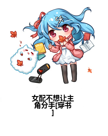 女配不想让主角分手[穿书]（漆瞳创作的奇幻类网络小说）