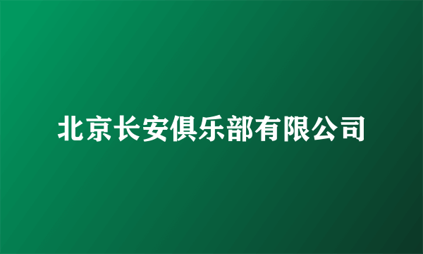 北京长安俱乐部有限公司
