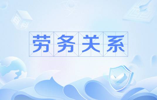 劳务关系