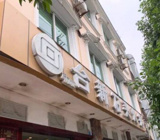 台新石头火锅（温江店）