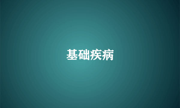 基础疾病