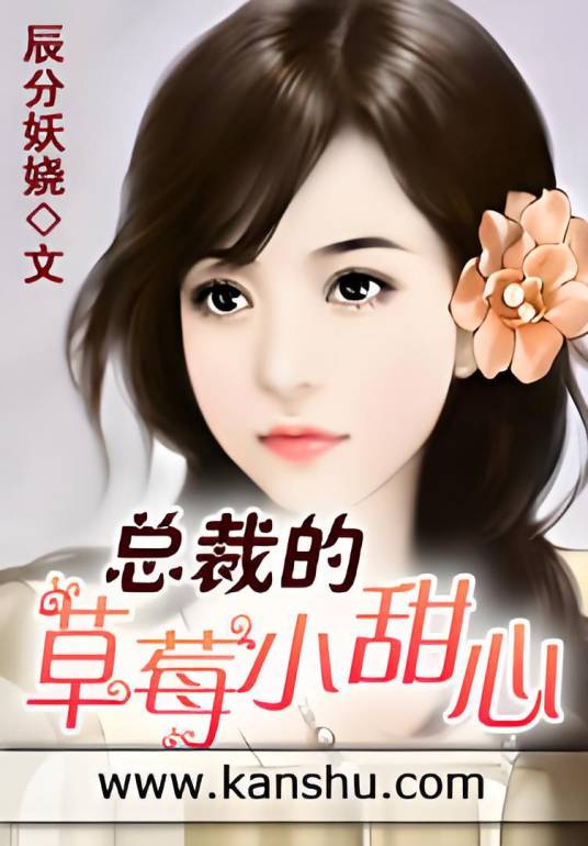 总裁的草莓小甜心