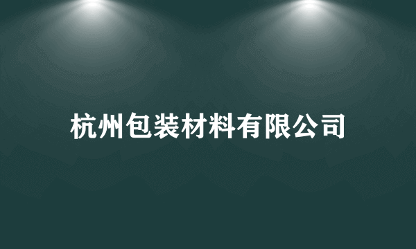 杭州包装材料有限公司