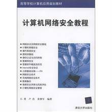 高等院校规划教材·计算机网络安全教程