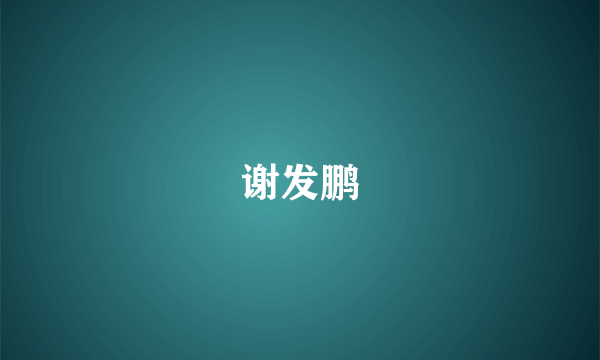 谢发鹏