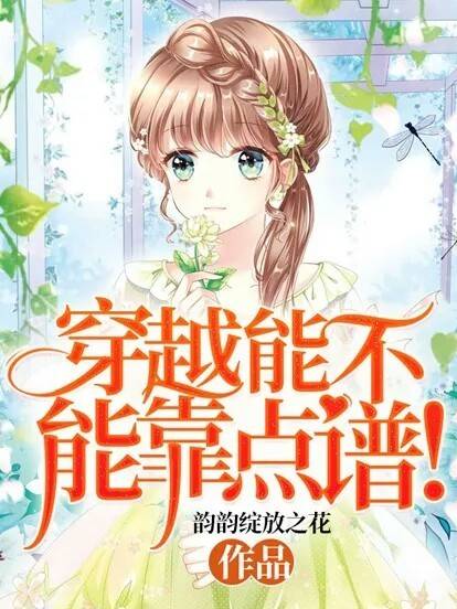 穿越能不能靠点谱！