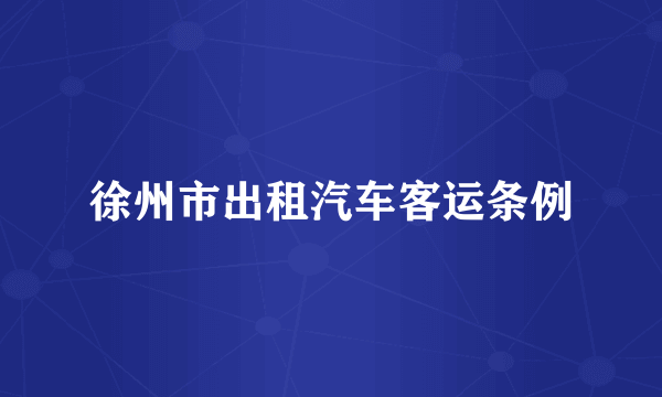 徐州市出租汽车客运条例