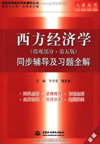 西方经济学（微观部分·第5版）同步辅导及习题全解