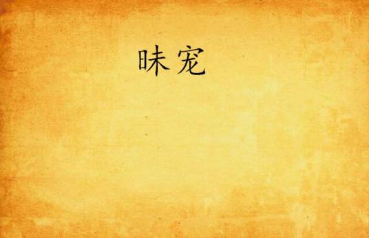 昧宠（杜雨创作的网络小说）