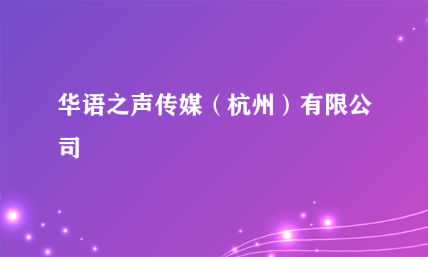 华语之声传媒（杭州）有限公司