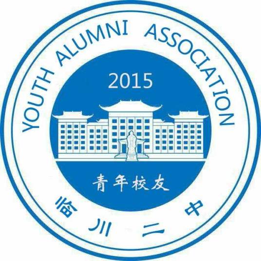 临川二中青年校友会