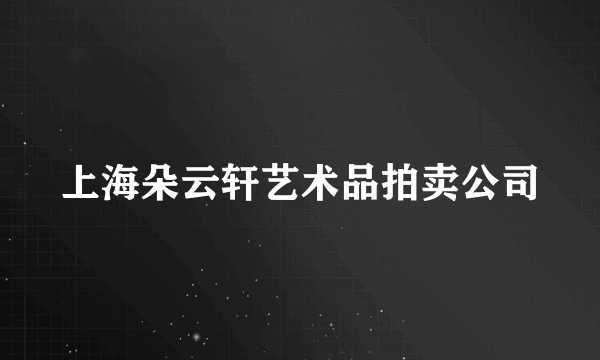 上海朵云轩艺术品拍卖公司