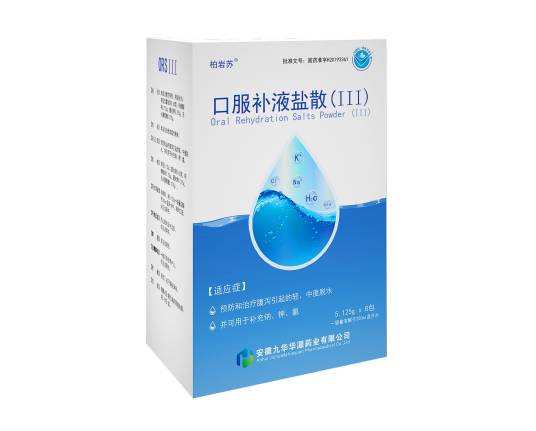 口服补液盐散(Ⅲ)