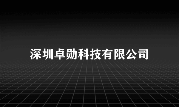 深圳卓勋科技有限公司