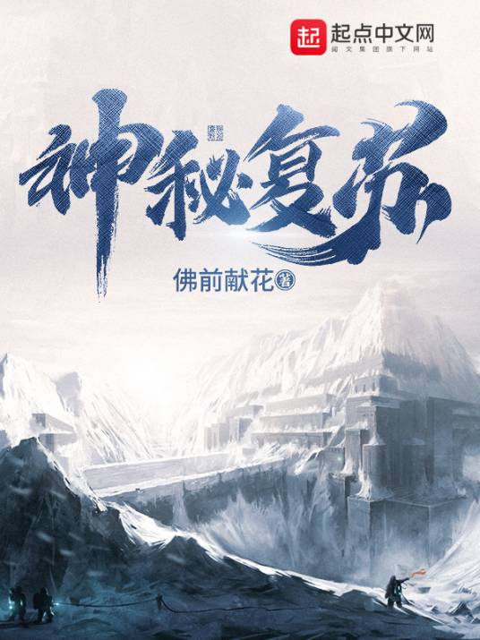 神秘复苏（佛前献花所著的灵异类网络小说）