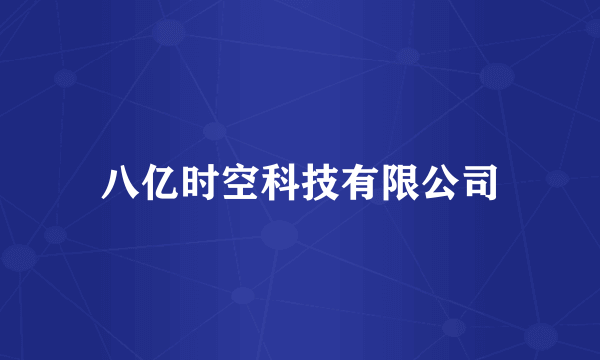 八亿时空科技有限公司