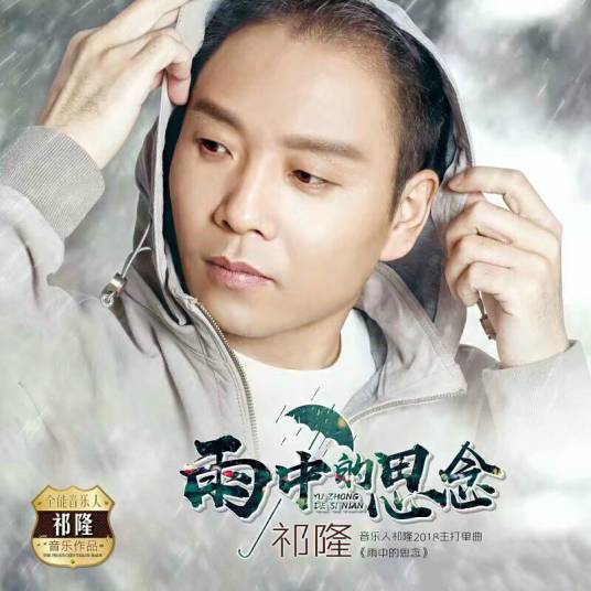 雨中的思念（祁隆演唱歌曲）