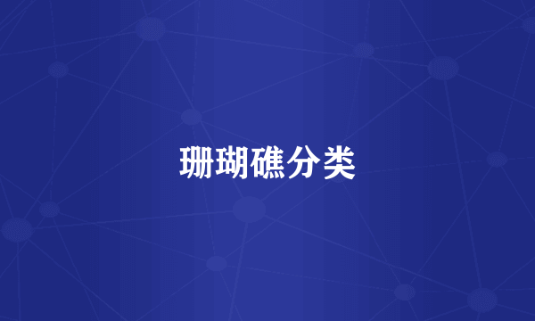 珊瑚礁分类