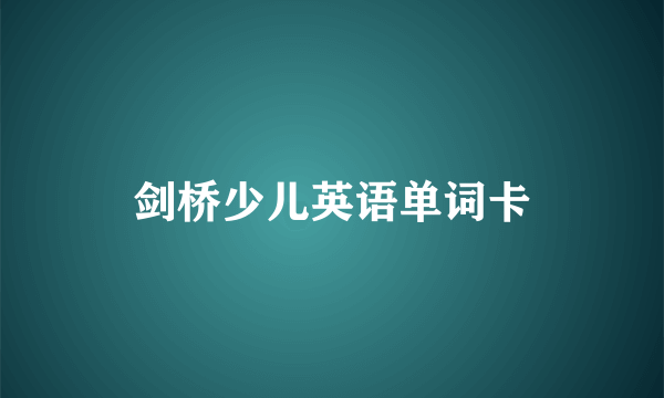 剑桥少儿英语单词卡