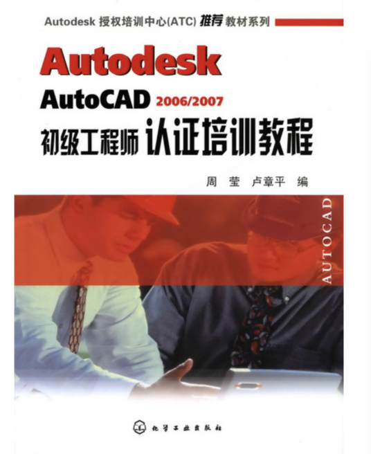 Autodesk AutoCAD 2006/2007初级工程师认证培训教程