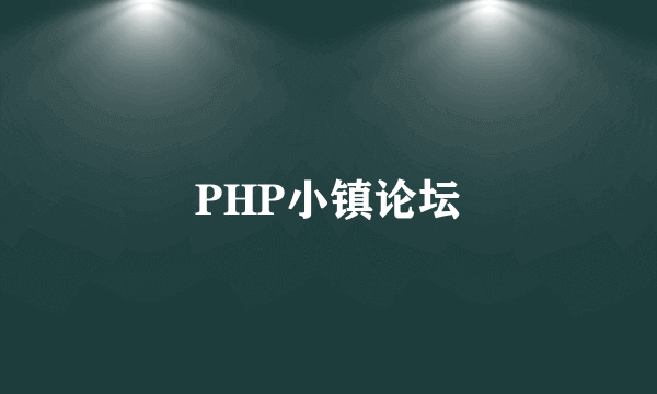 PHP小镇论坛