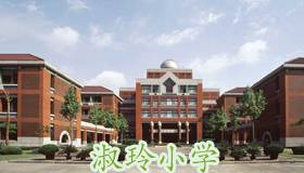 淑玲中学