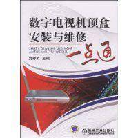 数字电视机顶盒安装与维修一点通