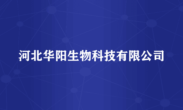 河北华阳生物科技有限公司