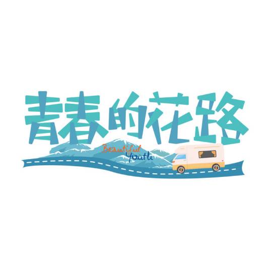 青春的花路