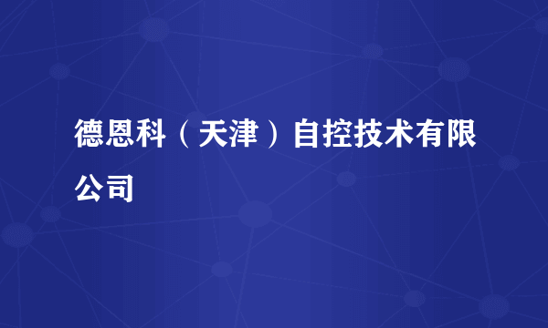 德恩科（天津）自控技术有限公司