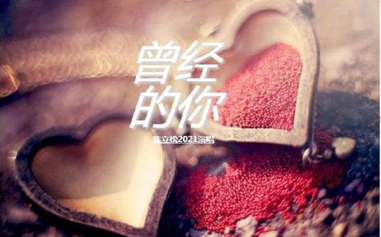 曾经的你（2021年焦立松演唱歌曲）
