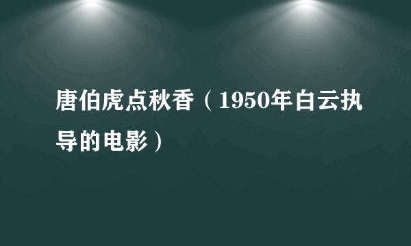 唐伯虎点秋香（1950年白云执导的电影）