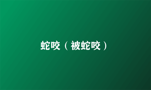 蛇咬（被蛇咬）
