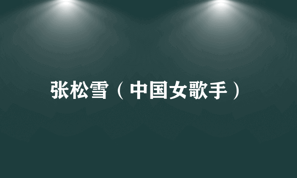 张松雪（中国女歌手）
