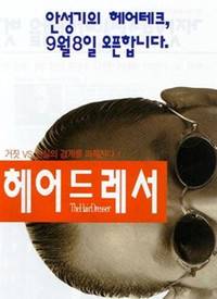 发型师（1995年韩国电影）
