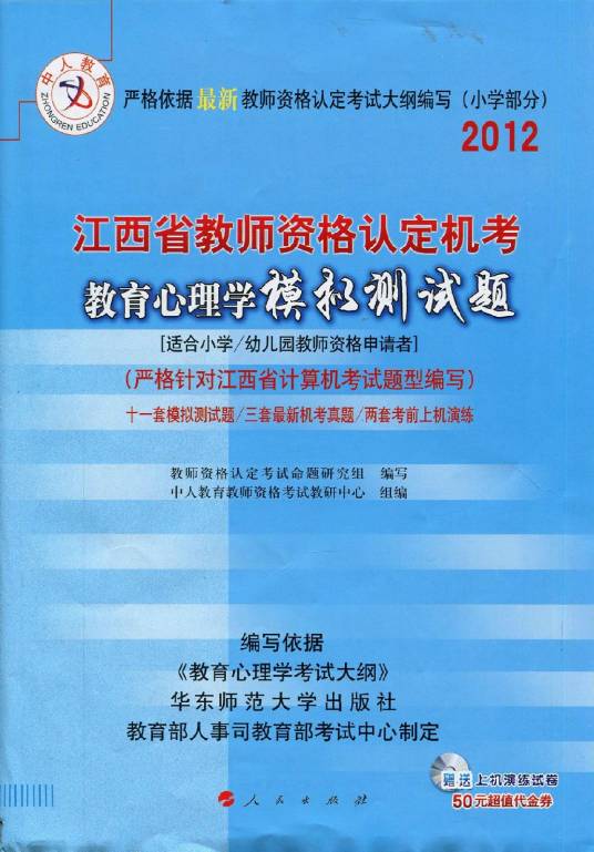 2012年江西省教师资格证考试试题
