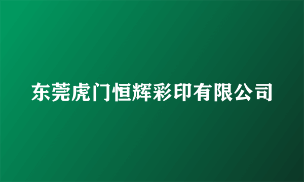 东莞虎门恒辉彩印有限公司