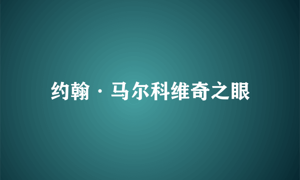 约翰·马尔科维奇之眼