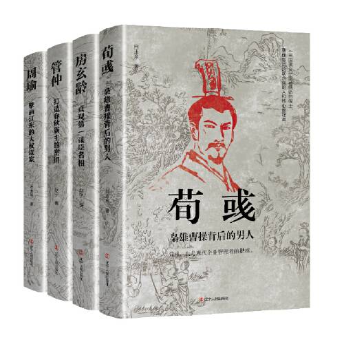 历史人物传记（房玄龄管仲荀彧周瑜）