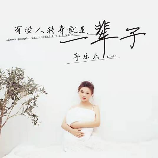 有些人转身就是一辈子