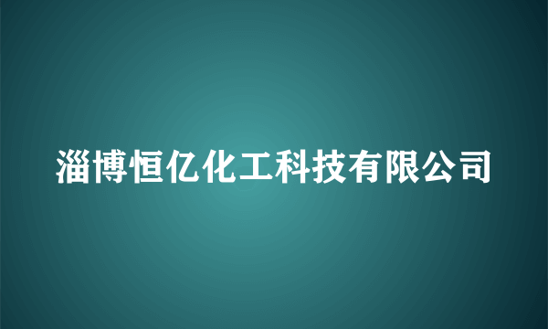 淄博恒亿化工科技有限公司