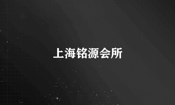上海铭源会所