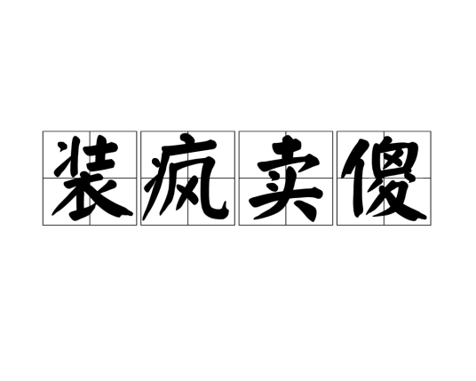 装疯卖傻（汉语成语）